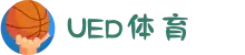 UED体育平台｜UED Official Platform  官网认证入口在线中心"